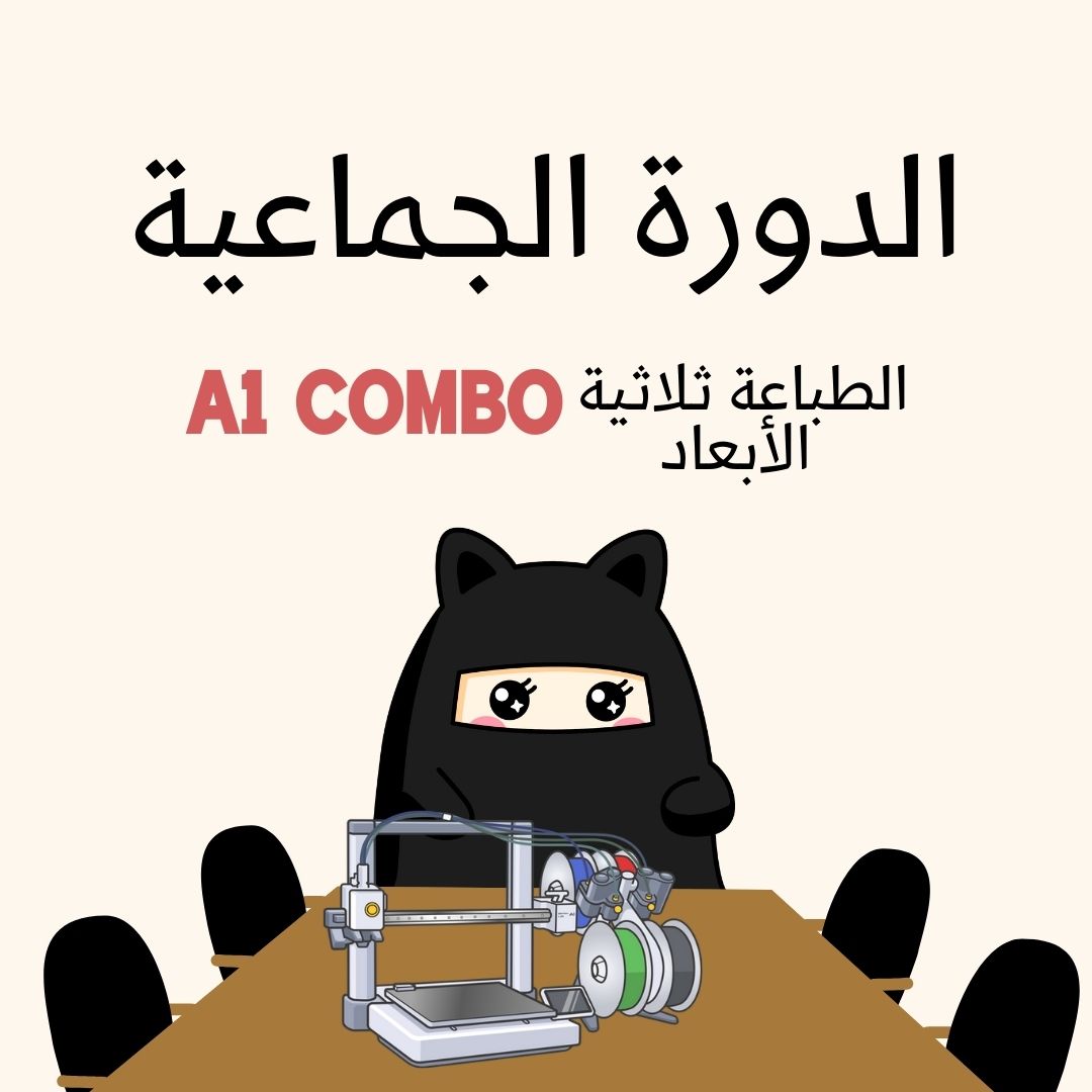 الدورة الحضورية لطباعة ثلاثية الأبعاد