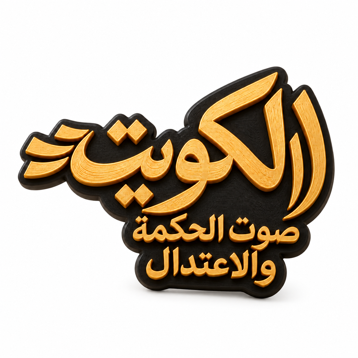 بروش الكويت صوت الحكمة والاعتدال بالذهبي والأسود على خلفية بيضاء – صورة توضيحية