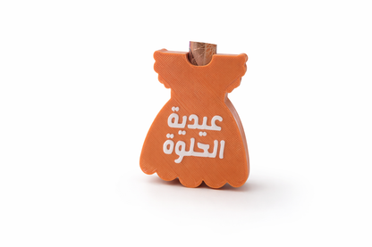 عيدية النفنوف و الدشداشه