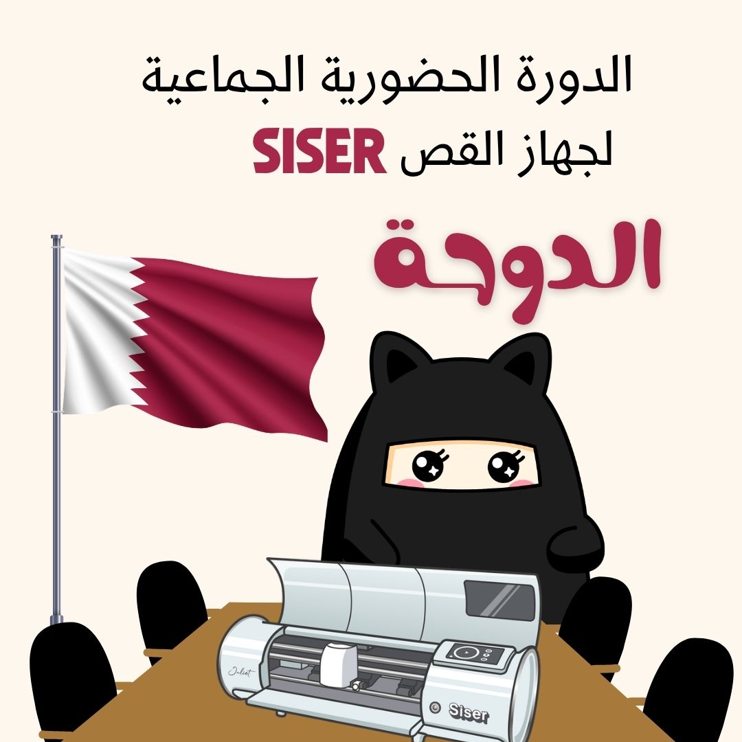 دوره جهاز القص  siser  الجماعية في الدوحة