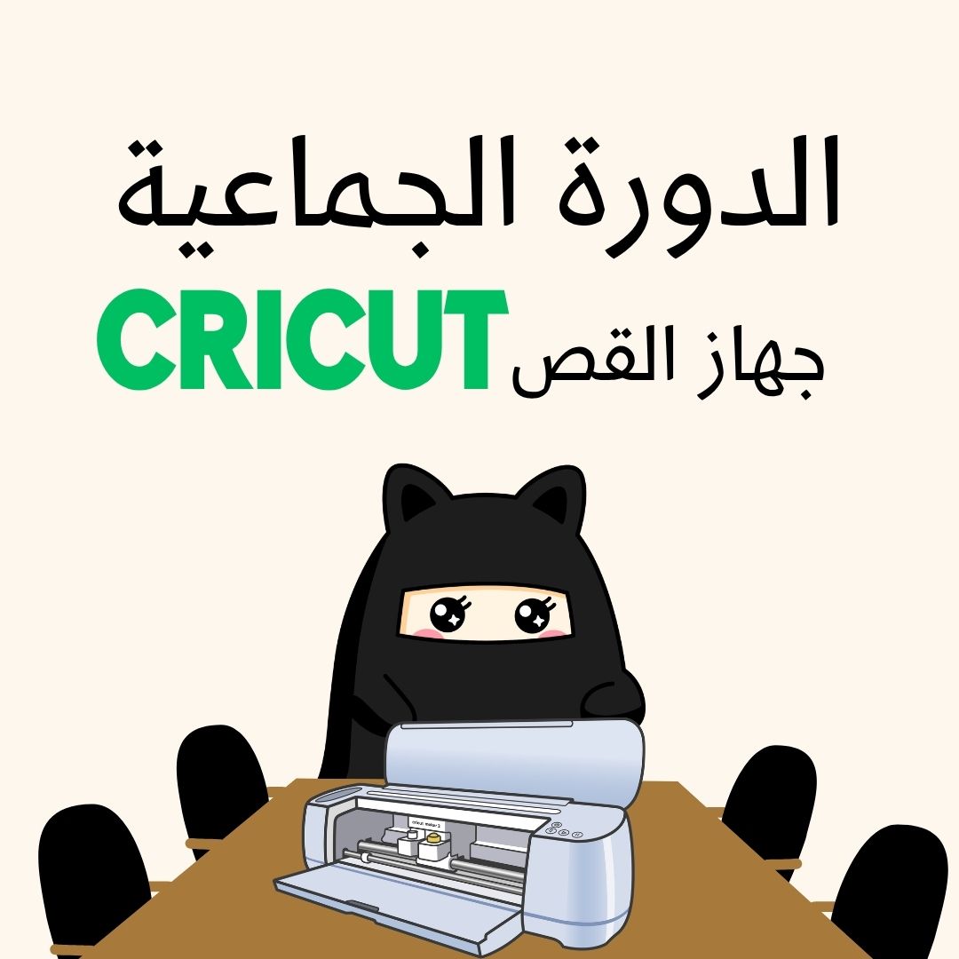 Cricut الدوره الجماعية لجهاز القص