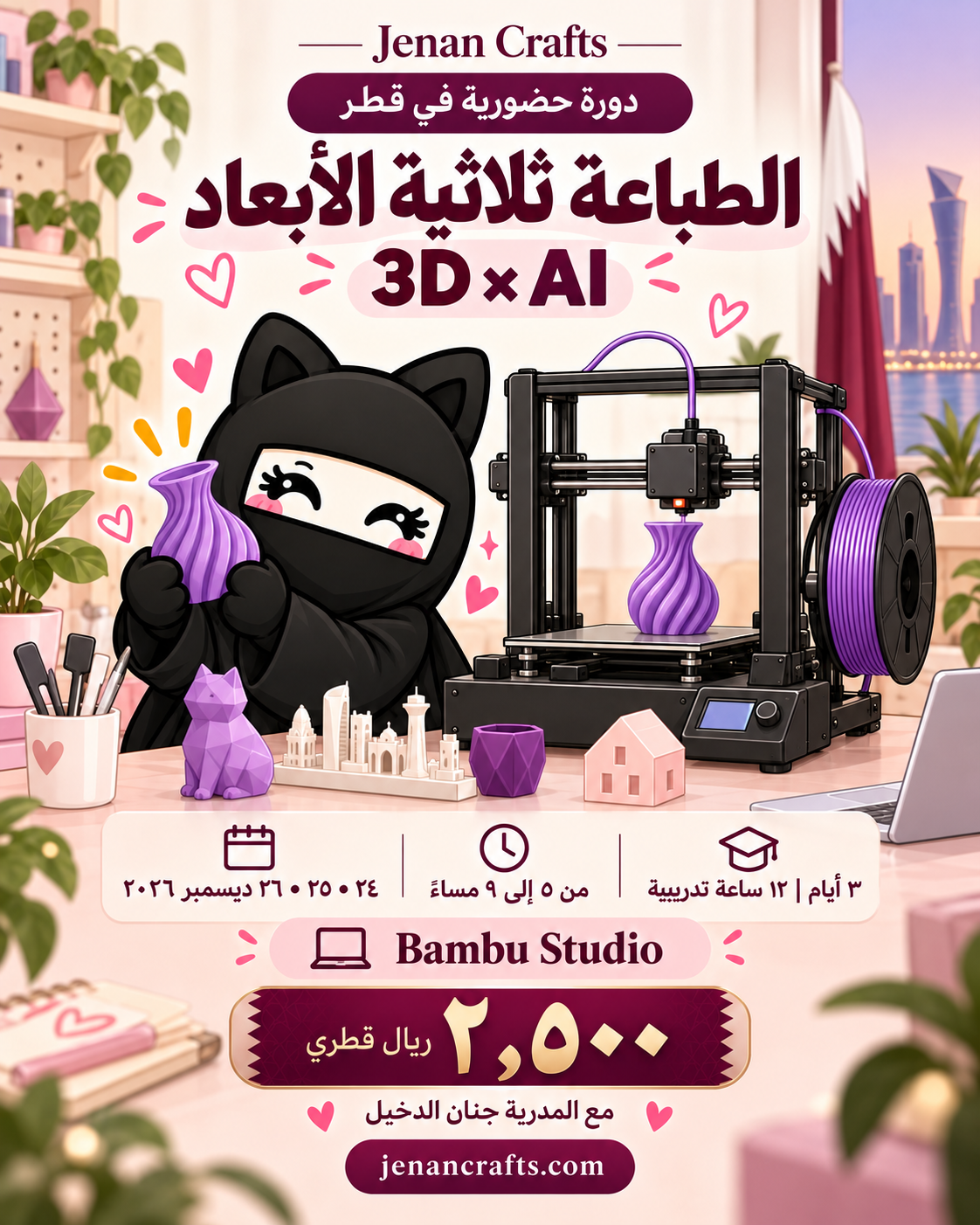 دورة الطباعة ثلاثية الأبعاد والذكاء الاصطناعي في قطر — شخصية جنان كرافتس مع طابعة 3D — 24 إلى 26 ديسمبر 2026