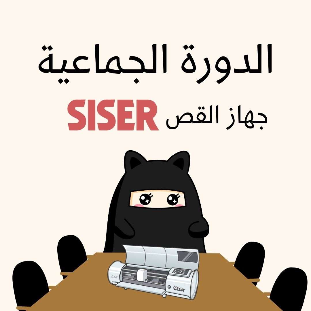 siser الدوره الجماعية لجهاز القص
